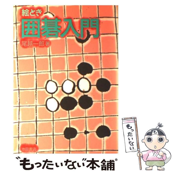 著者：尾越 一郎出版社：池田書店サイズ：単行本ISBN-10：4262104540ISBN-13：9784262104546■こちらの商品もオススメです ● 1分間の日記で夢は必ずかなう！ / 今村暁 / フォレスト出版 [単行本（ソフトカバー）] ● 探すのをやめた瞬間、“運命の人”はやってくる！ / ワタナベ薫 / 大和出版 [単行本（ソフトカバー）] ● 図解自分を超える法 / ピーター・セージ, 駒場 美紀 / ダイヤモンド社 [単行本（ソフトカバー）] ● 疲れる理由 / ベンジャミン H.ネーテルソン / 日経BP [単行本] ● 〈非婚〉のすすめ / 森永 卓郎 / 講談社 [新書] ● 日本・中国・朝鮮東アジア三国史 / 田中 俊明 / 日本実業出版社 [単行本] ● 絵とき囲碁入門 春山勇 / 春山 勇 / 日東書院本社 [ペーパーバック] ● 絵で見てわかる初めての囲碁入門 / 小山 鎮男 / 池田書店 [単行本] ● スーパービジュアル版　早わかり日本史 / 河合 敦 / 日本実業出版社 [単行本] ● 絵で覚える麻雀入門 / 周 虹西 / 日東書院本社 [単行本] ● 日本一かんたんな速読術 / スーパーリスニング インスティテュート / きこ書房 [単行本] ● みんなできた！！一分20ページ10，000字読み速読塾 / 栗田 昌裕 / コスモトゥーワン [ペーパーバック] ● 努力せずに重要英単語1000が身につく本 / 山根 和明 / 二見書房 [新書] ● ぼくらの将棋入門（〔1994年〕） / 関根 茂 / 成美堂出版 [単行本] ● 序盤の打ち方 / 小川 誠子 / 新星出版社 [単行本] ■通常24時間以内に出荷可能です。※繁忙期やセール等、ご注文数が多い日につきましては　発送まで48時間かかる場合があります。あらかじめご了承ください。 ■メール便は、1冊から送料無料です。※宅配便の場合、2,500円以上送料無料です。※最短翌日配達ご希望の方は、宅配便をご選択下さい。※「代引き」ご希望の方は宅配便をご選択下さい。※配送番号付きのゆうパケットをご希望の場合は、追跡可能メール便（送料210円）をご選択ください。■ただいま、オリジナルカレンダーをプレゼントしております。■お急ぎの方は「もったいない本舗　お急ぎ便店」をご利用ください。最短翌日配送、手数料298円から■まとめ買いの方は「もったいない本舗　おまとめ店」がお買い得です。■中古品ではございますが、良好なコンディションです。決済は、クレジットカード、代引き等、各種決済方法がご利用可能です。■万が一品質に不備が有った場合は、返金対応。■クリーニング済み。■商品画像に「帯」が付いているものがありますが、中古品のため、実際の商品には付いていない場合がございます。■商品状態の表記につきまして・非常に良い：　　使用されてはいますが、　　非常にきれいな状態です。　　書き込みや線引きはありません。・良い：　　比較的綺麗な状態の商品です。　　ページやカバーに欠品はありません。　　文章を読むのに支障はありません。・可：　　文章が問題なく読める状態の商品です。　　マーカーやペンで書込があることがあります。　　商品の痛みがある場合があります。