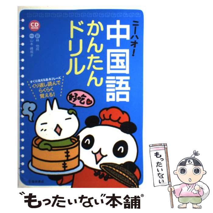 【中古】 ニーハオ！中国語かんたんドリル すぐに使える基本フレーズくり返し読んでらくらく覚え / 林 怡州, 山本 峰規子 / 池田書店 [..