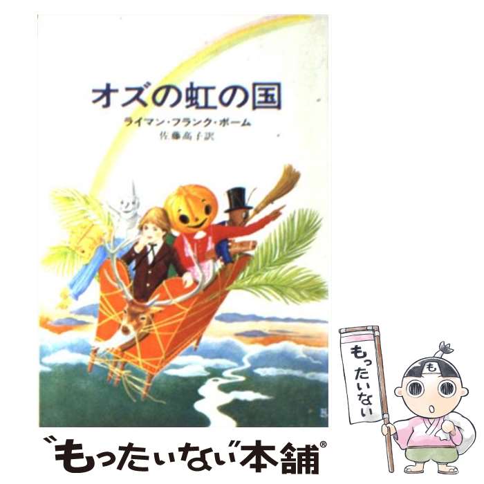 【中古】 オズの虹の国 / ライマン・フランク・ボーム, 新井 苑子, Lyman Frank Baum, 佐藤 高子 / 早川書房 [文庫]【メール便送料無料】【あす楽対応】