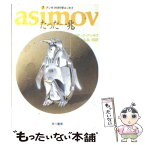 【中古】 たった一兆 / アイザック アシモフ, 山高 昭 / 早川書房 [文庫]【メール便送料無料】【あす楽対応】