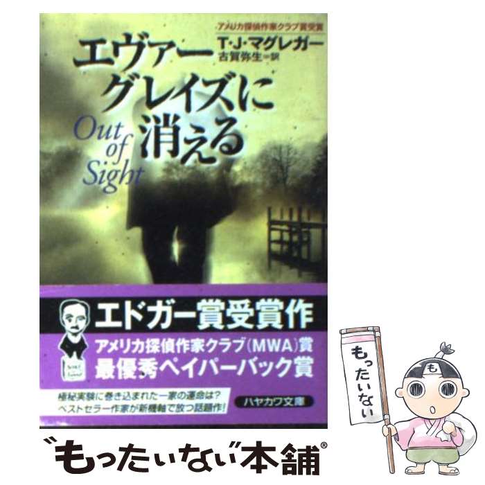 【中古】 エヴァーグレイズに消える / T・J・マグレガー, 古賀 弥生 / 早川書房 [文庫]【メール便送料無料】【あす楽対応】