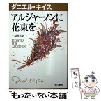 【中古】 アルジャーノンに花束を / ダニエル キイス, Daniel Keyes, 小尾 芙佐 / 早川書房 [文庫]【メール便送料無料】【あす楽対応】