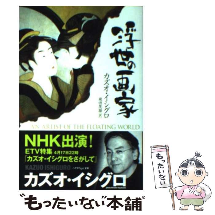 【中古】 浮世の画家 / カズオ イシグロ, 飛田 茂雄 / 早川書房 [文庫]【メール便送料無料】【あす楽対応】