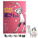 【中古】 ほぐれてスッキリ！肩こり解消法 / 池田書店 / 池田書店 [単行本]【メール便送料無料】【あす楽対応】