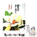 【中古】 銀色のあしあと 対談 / 三浦 綾子, 星野 富弘 / いのちのことば社 単行本 【メール便送料無料】【あす楽対応】