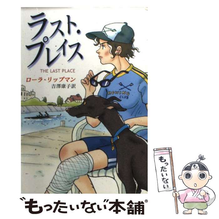 楽天もったいない本舗　楽天市場店【中古】 ラスト・プレイス / ローラ・リップマン, 吉澤 康子 / 早川書房 [文庫]【メール便送料無料】【あす楽対応】