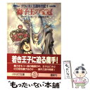 【中古】 獅子王の宝冠 グウィネド王国年代記1 / キャサリン カーツ, Katherine Kurtz, 岩原 明子 / 早川書房 文庫 【メール便送料無料】【あす楽対応】