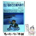 【中古】 安心して行ける初めての海外旅行 プラン 英会話から帰国までこの1冊でOK / 田中 みさと / 池田書店 単行本 【メール便送料無料】【あす楽対応】