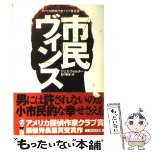 【中古】 市民ヴィンス / ジェス ウォルター, Jess Walter, 田村 義進 / 早川書房 [文庫]【メール便送料無料】【あす楽対応】