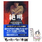 【中古】 絶叫 / リンダ フェアスタイン, Linda Fairstein, 平井 イサク / 早川書房 [文庫]【メール便送料無料】【あす楽対応】