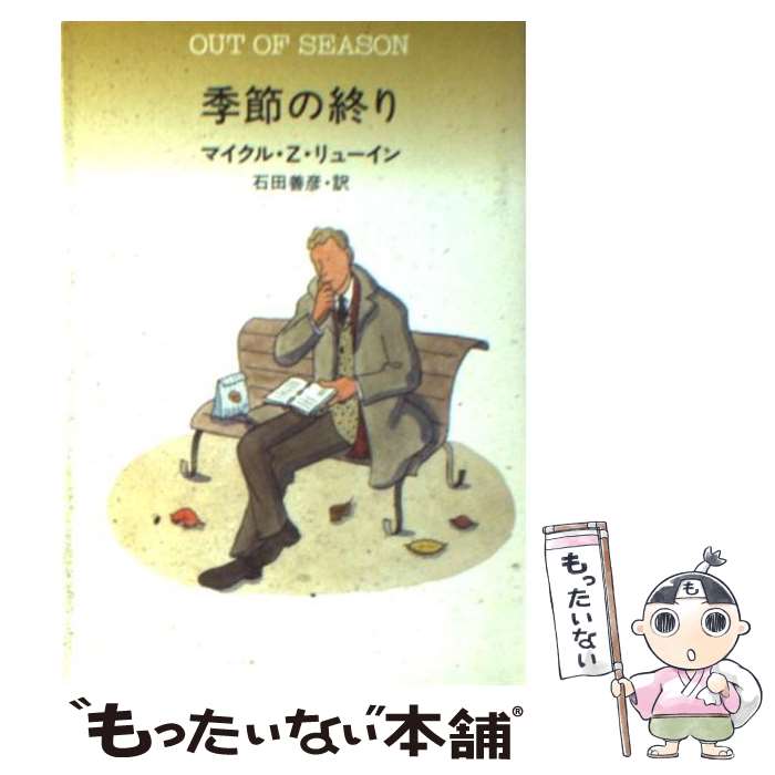 【中古】 季節の終り / マイクル・Z. リューイン, Michael Z. Lewin, 石田 善彦 / 早川書房 [文庫]【メール便送料無料】【あす楽対応】