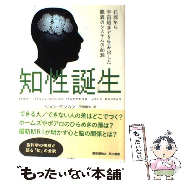 【中古】 知性誕生 石器から宇宙船までを生み出した驚異のシステムの起源 / ジョン ダンカン, John Duncan, 田淵 健太 / 早川書房 単行本 【メール便送料無料】【あす楽対応】