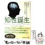 【中古】 知性誕生 石器から宇宙船までを生み出した驚異のシステムの起源 / ジョン・ダンカン, John Duncan, 田淵 健太 / 早川書房 [単行本]【メール便送料無料】【あす楽対応】