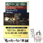 【中古】 過ぎゆく夏の別れ / サム リーヴス, Sam Reaves, 小林 宏明 / 早川書房 [文庫]【メール便送料無料】【あす楽対応】