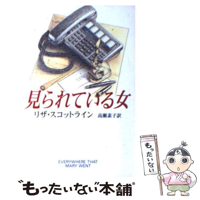 【中古】 見られている女 / リザ スコットライン, Lisa Scottoline, 高瀬 素子 / 早川書房 [文庫]【メール便送料無料】【あす楽対応】