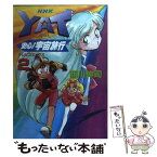 【中古】 Yat安心！宇宙旅行 2 / 西川 伸司 / NHK出版 [コミック]【メール便送料無料】【あす楽対応】