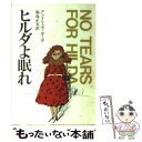 【中古】 ヒルダよ眠れ / アンドリュウ ガーヴ, 福島 正実 / 早川書房 文庫 【メール便送料無料】【あす楽対応】