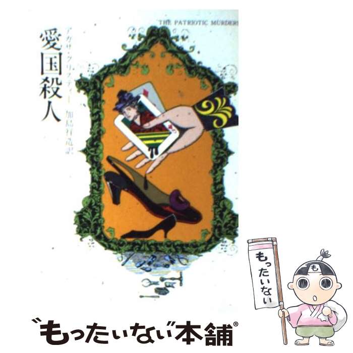 【中古】 愛国殺人 / アガサ クリスティー, 加島 祥造 / 早川書房 [文庫]【メール便送料無料】【あす楽対応】