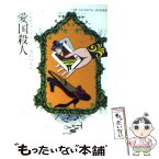 【中古】 愛国殺人 / アガサ クリスティー, 加島 祥造 / 早川書房 [文庫]【メール便送料無料】【あす楽対応】