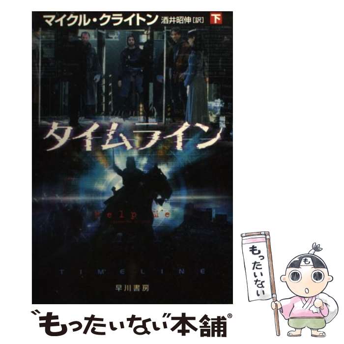 【中古】 タイムライン 下 / マイクル クライトン, 酒井 昭伸 / 早川書房 [文庫]【メール便送料無料】【あす楽対応】