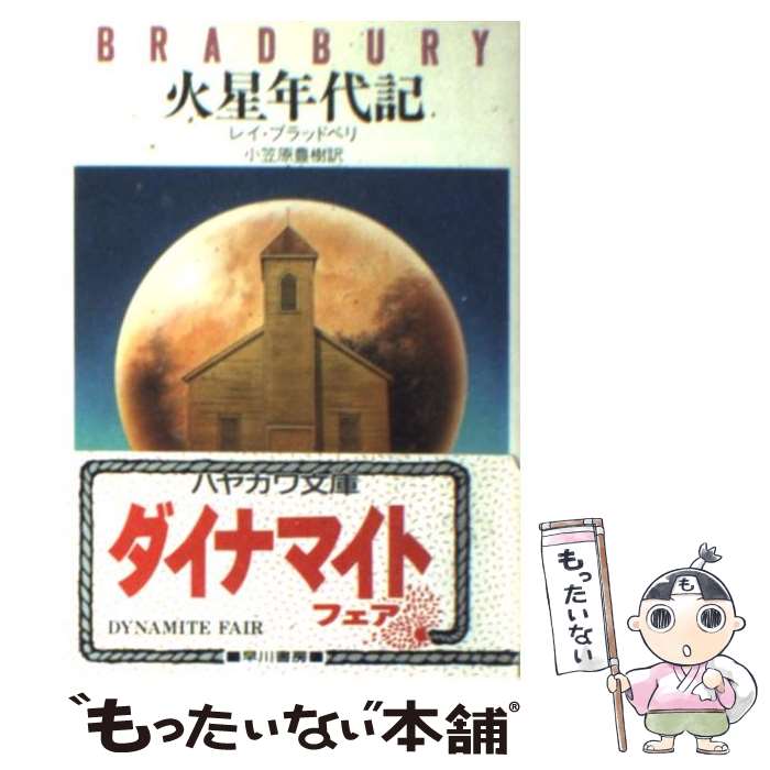  火星年代記 / レイ ブラッドベリ, 小笠原 豊樹 / 早川書房 