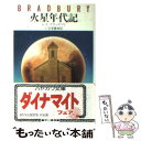 【中古】 火星年代記 / レイ ブラッドベリ, 小笠原 豊樹 / 早川書房 文庫 【メール便送料無料】【あす楽対応】