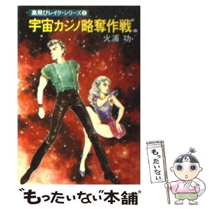 【中古】 宇宙カジノ略奪作戦 / 火浦 功 / 早川書房 [文庫]【メール便送料無料】【あす楽対応】