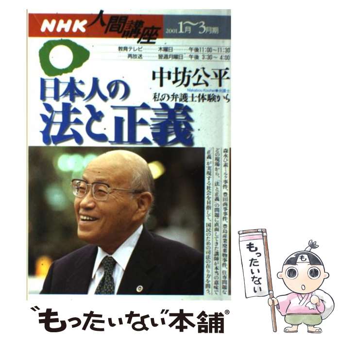 【中古】 日本人の法と正義 / 中坊 公平 / NHK出版 [ムック]【メール便送料無料】【最短翌日配達対応】
