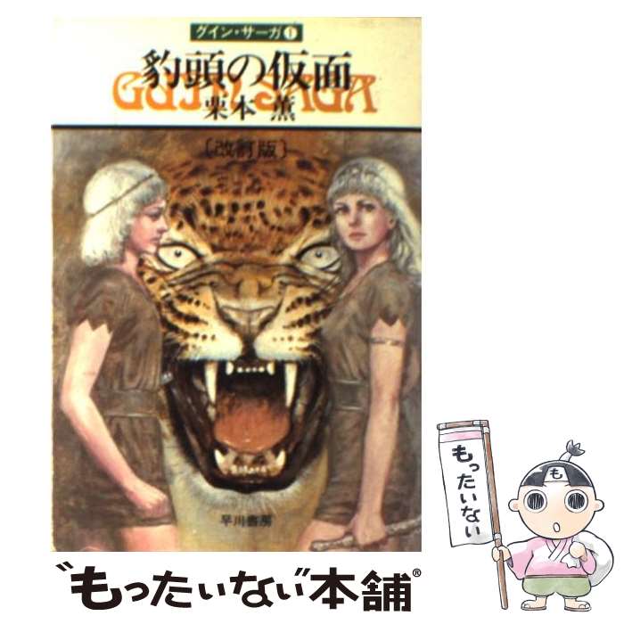 【中古】 豹頭の仮面 グイン・サーガ1 1 改訂版 / 栗本 薫 / 早川書房 [文庫]【メール便送料無料】【あす楽対応】