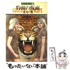 【中古】 豹頭の仮面 グイン・サーガ1 （1） 改訂版 / 栗本 薫 / 早川書房 [文庫]【メール便送料無料】【あす楽対応】