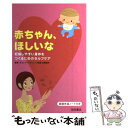 【中古】 赤ちゃん、ほしいな 妊娠しやすい身体をつくるためのセルフケア / 井尾 裕子 / 池田書店 [単行本]【メール便送料無料】【あす楽対応】