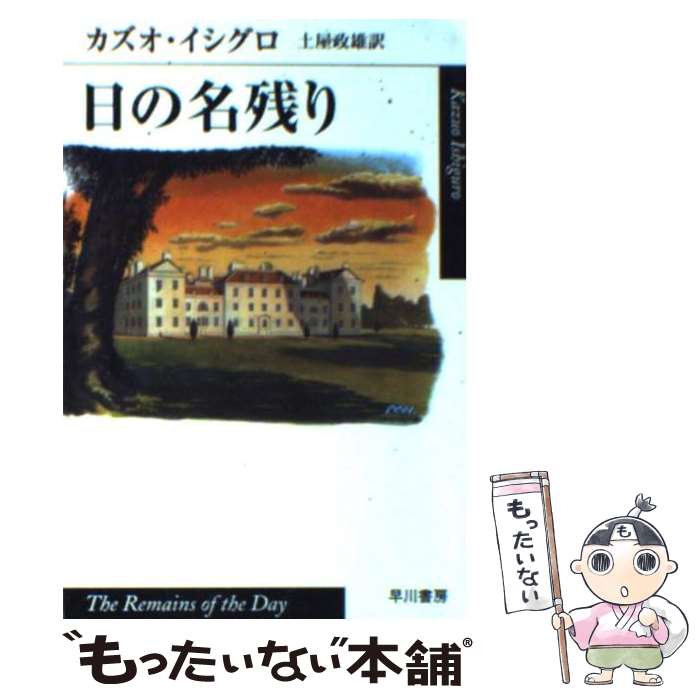 【中古】 日の名残り / カズオ イシグロ, Kazuo Ishiguro, 土屋 政雄 / 早川書房 [文庫]【メール便送料無料】【あす楽対応】