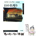 【中古】 日の名残り / カズオ イシグロ, Kazuo Ishiguro, 土屋 政雄 / 早川書房 文庫 【メール便送料無料】【あす楽対応】