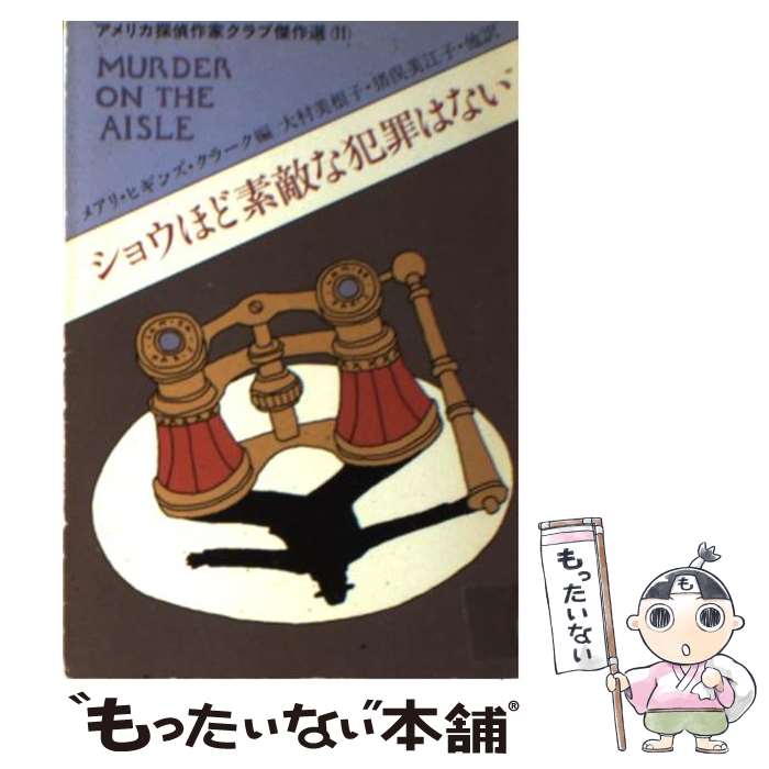 【中古】 ショウほど素敵な犯罪はない / メアリ ヒギンズ クラーク, 大村 美根子 / 早川書房 [文庫]【メール便送料無料】【あす楽対応】