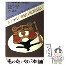 【中古】 ショウほど素敵な犯罪はない / メアリ ヒギンズ クラーク, 大村 美根子 / 早川書房 文庫 【メール便送料無料】【あす楽対応】