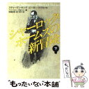 【中古】 シャーロック ホームズの新冒険 下 / M.H.グリーンバーグ, C.R.ウォー, 斎藤 数衛 / 早川書房 文庫 【メール便送料無料】【あす楽対応】