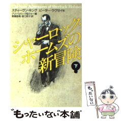 【中古】 シャーロック・ホームズの新冒険 下 / M.H.グリーンバーグ, C.R.ウォー, 斎藤 数衛 / 早川書房 [文庫]【メール便送料無料】【あす楽対応】