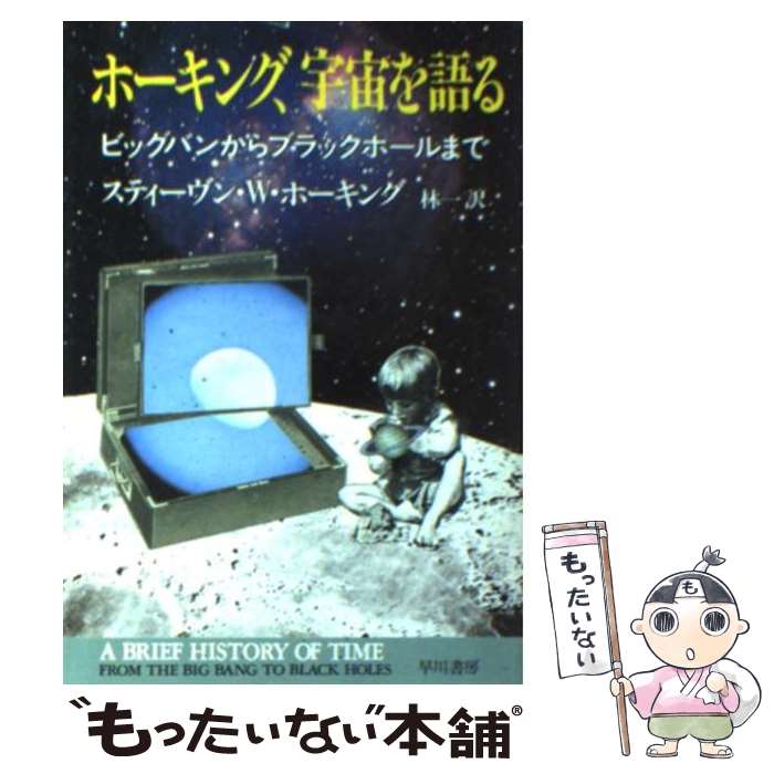  ホーキング、宇宙を語る ビッグバンからブラックホールまで / スティーヴン・W. ホーキング, Stephen W. Hawking, 林 一 / 早川書房 