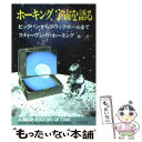 【中古】 ホーキング 宇宙を語る ビッグバンからブラックホールまで / スティーヴン W. ホーキング, Stephen W. Hawking, 林 一 / 早川書房 文庫 【メール便送料無料】【あす楽対応】