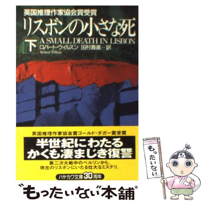 【中古】 リスボンの小さな死 下 / 