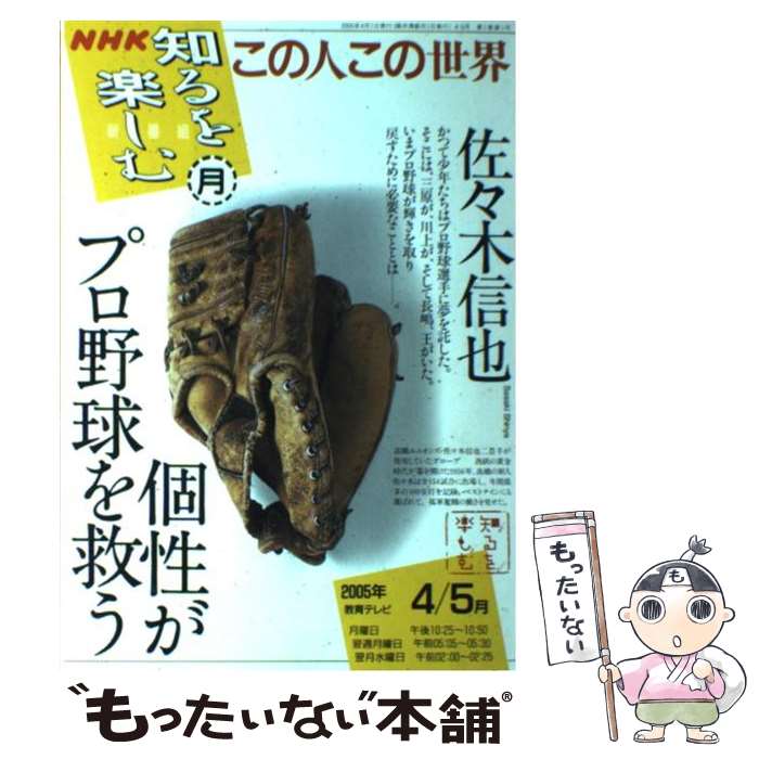 【中古】 この人この世界 2005年4ー5月 / 佐々木 信也, 日本放送協会, 日本放送出版協会 / NHK出版 [ムック]【メール便送料無料】【あす楽対応】