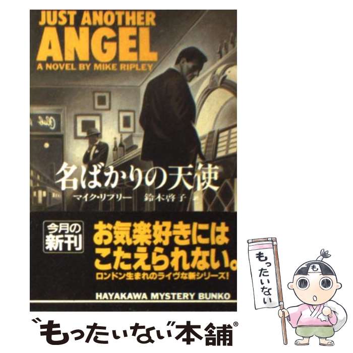 【中古】 名ばかりの天使 / マイク リプリー, 鈴木 啓子 / 早川書房 [文庫]【メール便送料無料】【あす楽対応】