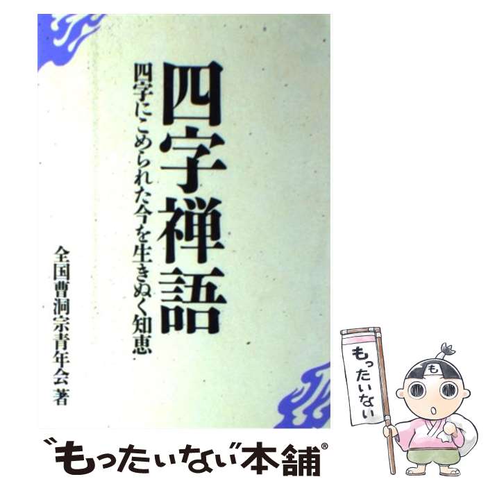 【中古】 四字禅語 四字にこめられた今を生きぬく知恵 / 全国曹洞宗青年会 / 池田書店 [単行本]【メー..