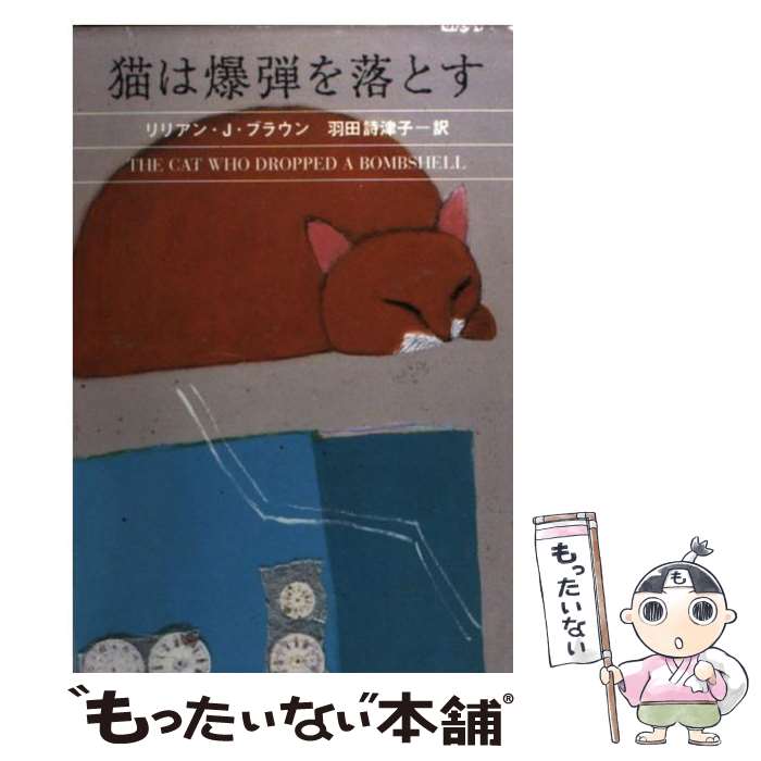 楽天もったいない本舗　楽天市場店【中古】 猫は爆弾を落とす / リリアン・J. ブラウン, Lilian Jackson Braun, 羽田 詩津子 / 早川書房 [文庫]【メール便送料無料】【あす楽対応】