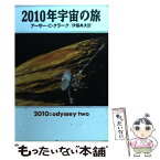 【中古】 2010年宇宙の旅 / アーサー・C. クラーク, Arthur C. Clarke, 伊藤 典夫 / 早川書房 [文庫]【メール便送料無料】【あす楽対応】