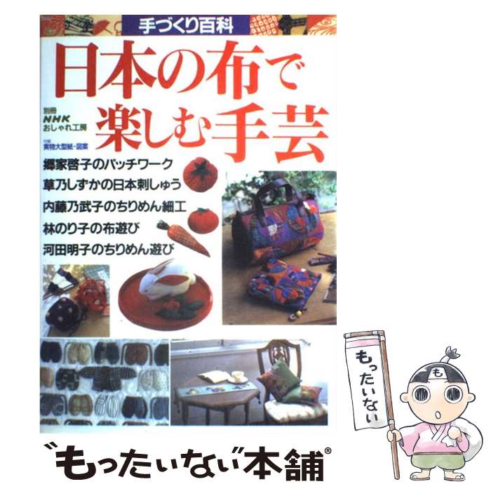 【中古】 日本の布で楽しむ手芸 / 郷家 啓子 草乃 しずか 内藤 乃武子 林 のり子 河田 明子 / NHK出版 [ムック]【メール便送料無料】【あす楽対応】