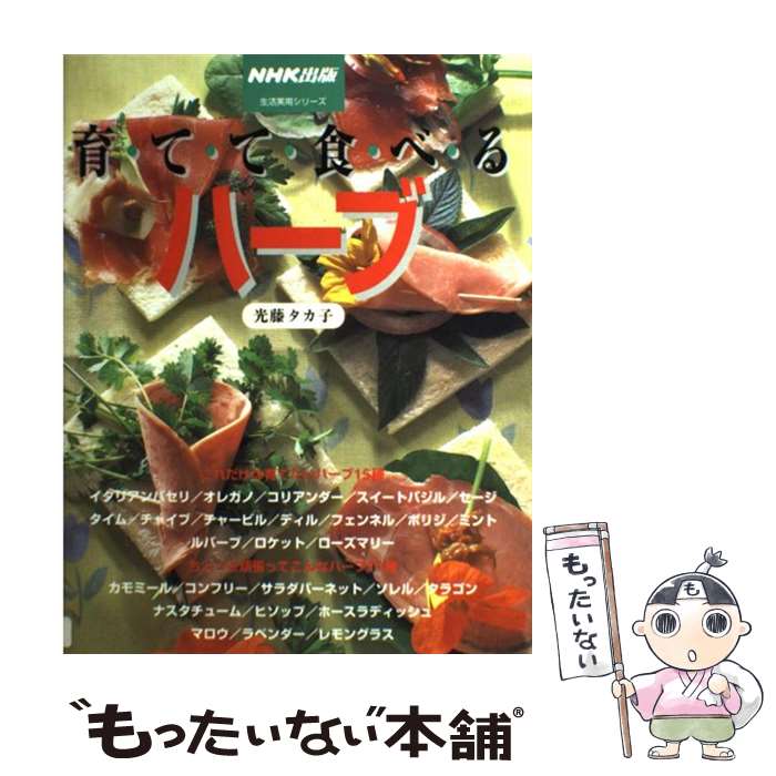 【中古】 育てて食べるハーブ / 光藤 タカ子 / NHK出版 [ムック]【メール便送料無料】【最短翌日配達対..