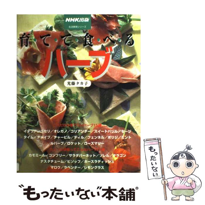 【中古】 育てて食べるハーブ / 光藤 タカ子 / NHK出版 [ムック]【メール便送料無料】【あす楽対応】