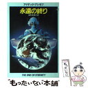 【中古】 永遠の終り / アイザック アシモフ, 深町 眞理子 / 早川書房 文庫 【メール便送料無料】【あす楽対応】