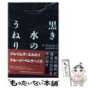  黒き水のうねり / アッティカ・ロック, 高山真由美 / 早川書房 